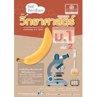 ราคา หนังสือ 2 ม.1 วิทย์คิดกล้วยๆ วิทยาศาสตร์ (2560) (9786162017766)