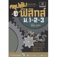 ราคา หนังสือ ฟิสิกส์ ม.1-2-3 สรุปเข้ม วิทยาศาสตร์ (2560) (9786162017797)