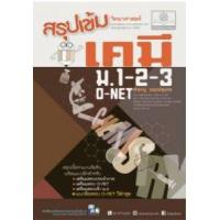 ราคา หนังสือ เคมี ม.1-2-3 สรุปเข้ม วิทยาศาสตร์ (2560) (9786162017810)
