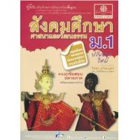 ราคา หนังสือ ม.1 คู่มือสังคมศึกษา ศาสนา และวัฒนธรรม (2560) (9786162017834)
