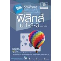 ราคา หนังสือ ม.1-2-3 Mini ฟิสิกส์ (2560) (9786162017896)