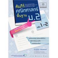 ราคา หนังสือ คัมภีร์คณิตศาสตร์ พื้นฐาน ม.2 เล่ม 1-2 (2560) (9786162017919)