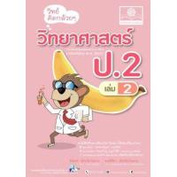 ราคา หนังสือ 2 ป.2 วิทย์คิดกล้วยๆ วิทยาศาสตร์ ฃ (2560) (9786162017933)