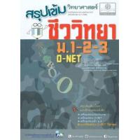 ราคา หนังสือ ชีววิทยา ม.1-2-3 สรุปเข้ม วิทยาศาสตร์ (2560) (9786162017940)