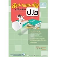 ราคา หนังสือ ป.2 สรุป-เฉลย-เก็ง เตรียมสอบ รวมวิชา (2560) (9786162017957)