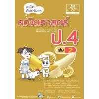 ราคา หนังสือ 2 ป.4 คณิตคิดกล้วยๆ คณิตศาสตร์ (2560) (9786162017964)