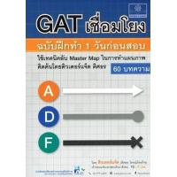 ราคา หนังสือ GAT เชื่อมโยง ฉบับฝึกทำ 1 วัน (9786162017995)
