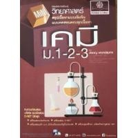 ราคา หนังสือ ม.1-2-3 Mini เคมี (2560) (9786162018053)