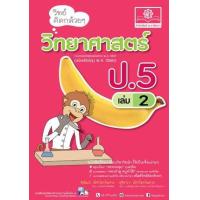 ราคา หนังสือ 2 ป.5 วิทย์คิดกล้วยๆ วิทยาศาสตร์ (2560) (9786162018107)