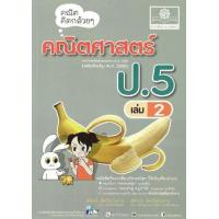 ราคา หนังสือ 2 ป.5 คณิตคิดกล้วยๆ คณิตศาสตร์ (2560) (9786162018091)