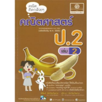 ราคา หนังสือ 2 ป.2 คณิตคิดกล้วยๆ คณิตศาสตร์ (2560) (9786162018084)