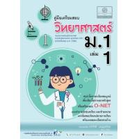 ราคา หนังสือ 1 ม.1 คู่มือเตรียมสอบ วิทยาศาสตร์ (2560) (9786162018121)