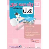 ราคา หนังสือ ป.5 สรุป-เฉลย-เก็ง เตรียมสอบ รวมวิชา (2560) (9786162018114)