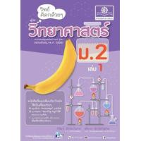 ราคา หนังสือ 1 ม.2 วิทย์คิดกล้วยๆ วิทยาศาสตร์ (2560) (9786162018138)