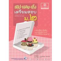 ราคา หนังสือ ม.2 รวมวิชา สรุป-เฉลย-เก็ง เตรียมสอบ (2560) (9786162018183)