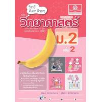 ราคา หนังสือ 2 ม.2 วิทย์คิดกล้วยๆ วิทยาศาสตร์ (2560) (9786162018213)