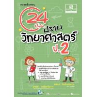 ราคา หนังสือ ป.2 ตะลุยข้อสอบ 24 ชั่วโมง ปราบวิทยาศาสตร์(2560) (9786162018305)