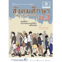 ราคา หนังสือ ม.3 คู่มือสังคมศึกษา ศาสนา และวัฒนธรรม (2560) (9786162018381)