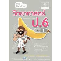 ราคา หนังสือ 1 ป.6 วิทย์คิดกล้วยๆ วิทยาศาสตร์ (2560) (9786162018428)