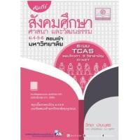ราคา หนังสือ ม.4-5-6 คัมภีร์ สังคมศึกษา ศาสนา และวัฒนธรรม (2560) (9786162018435)