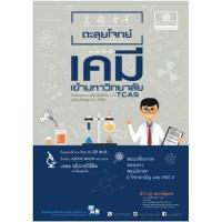 ราคา หนังสือ ตะลุยโจทย์เคมี ม.4-5-6 (2560) (9786162018442)
