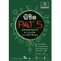 ราคา หนังสือ รู้รอบครอบจักรวาล PAT 5 ความถนัดวิชาชีพครู (9786162018497)