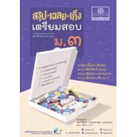 ราคา หนังสือ ม.3 รวมวิชา สรุป-เฉลย-เก็ง เตรียมสอบ (2560) (9786162018503)