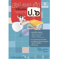 ราคา หนังสือ ป.6 สรุป-เฉลย-เก็ง เตรียมสอบ รวมวิชา (2560) (9786162018527)