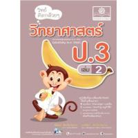 ราคา หนังสือ 2 ป.3 วิทย์คิดกล้วยๆ วิทยาศาสตร์ (2560) (9786162018619)
