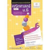 ราคา หนังสือ ม.6 สุดยอดคำนวณและเทคนิคคิดลัด คณิตศาสตร์ พื้นฐาน (2560) (9786162018640)