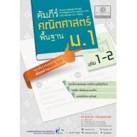 ราคา หนังสือ คัมภีร์คณิตศาสตร์ พื้นฐาน ม.1 เล่ม 1-2 (2560) (9786162018688)