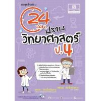 ราคา หนังสือ ป.4 ตะลุยข้อสอบ 24 ชั่วโมง ปราบวิทยาศาสตร์(2560) (9786162018695)