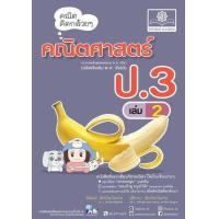 ราคา หนังสือ 2 ป.3 คณิตคิดกล้วยๆ คณิตศาสตร์ (2560) (9786162018701)