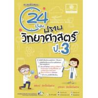 ราคา หนังสือ ป.3 ตะลุยข้อสอบ 24 ชั่วโมง ปราบวิทยาศาสตร์(2560) (9786162018763)
