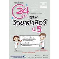 ราคา หนังสือ ป.5 ตะลุยข้อสอบ 24 ชั่วโมง ปราบวิทยาศาสตร์(2560) (9786162018770)