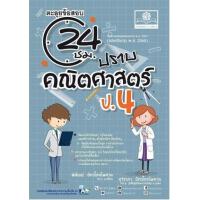 ราคา หนังสือ ป.4 ตะลุยข้อสอบ 24 ชั่วโมง ปราบคณิตศาสตร์ (2560) (9786162018800)