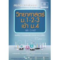 ราคา หนังสือ ม.1-2-3 เข้า ม.4 และ O-NET สรุปเข้ม+แนวข้อสอบวิทยาศาสตร์ (9786162018824)