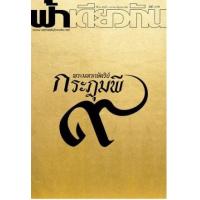 ราคา หนังสือ ฟ้าเดียวกัน ปีที่ 16/1 (มค-มิย 2561) พระมหากษัตริย์กระฎุมพี ๙ (9786167667713)