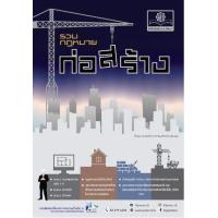 ราคา หนังสือ รวมกฎหมายก่อสร้าง (9786162018794)