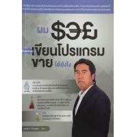 ราคา หนังสือ ผมรวยด้วยการเขียนโปรแกรมขายได้ยังไง (9786167897639)