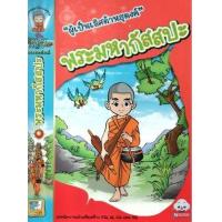 ราคา หนังสือ ธรรมะก่อนนอน (พระอรหันต์) พระมหากัสสปะ (9786162133602)