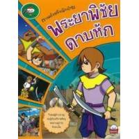 ราคา หนังสือ พระยาพิชัยดาบหัก : ประวัติศาสตร์ง่ายๆ (9786162134920)