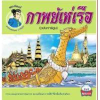 ราคา หนังสือ กาพย์เห่เรือ (ฉบับการ์ตูน) (9786162134890)