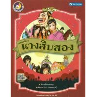 ราคา หนังสือ วรรณคดีไทย นางสิบสอง (9786162138621)