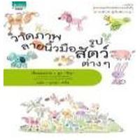 ราคา หนังสือ วาดภาพลายนิ้วมือรูปสัตว์ต่างๆ (9786162079566)