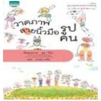 ราคา หนังสือ วาดภาพลายนิ้วมือรูปคน (9786162079634)
