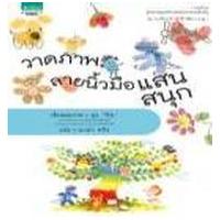 ราคา หนังสือ วาดภาพลายนิ้วมือแสนสนุก (9786162079658)