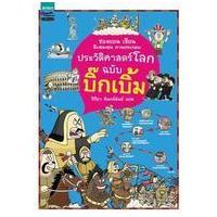 ราคา หนังสือ ประวัติศาสตร์โลก ฉบับบิ๊กเบิ้ม (9786162079603)