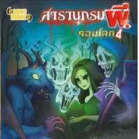 ราคา หนังสือ สารานุกรมผีรอบโลก 4 มินิ S (9786167808659)