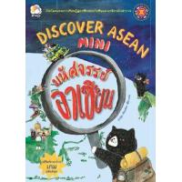 ราคา หนังสือ Discover Asean : มหัศจรรย์อาเซียน (9786167818092)